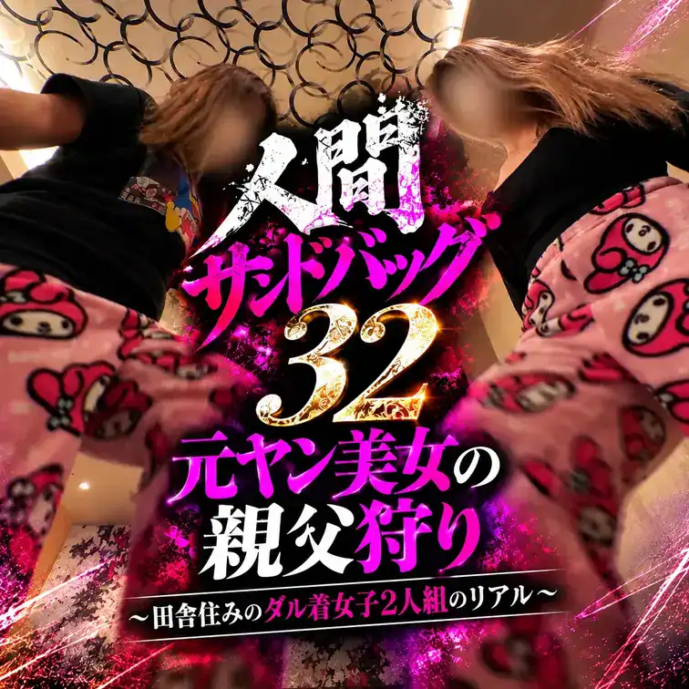 人間サンドバッグ32：元ヤン美女の親父狩り