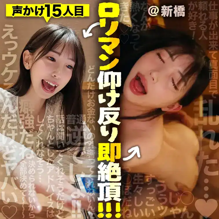 【検証結果】新橋で即堕ちチョロマン女子をGET！誘われ待ちの期待に応え甘々ロリ声で仰け反り絶頂させましたw