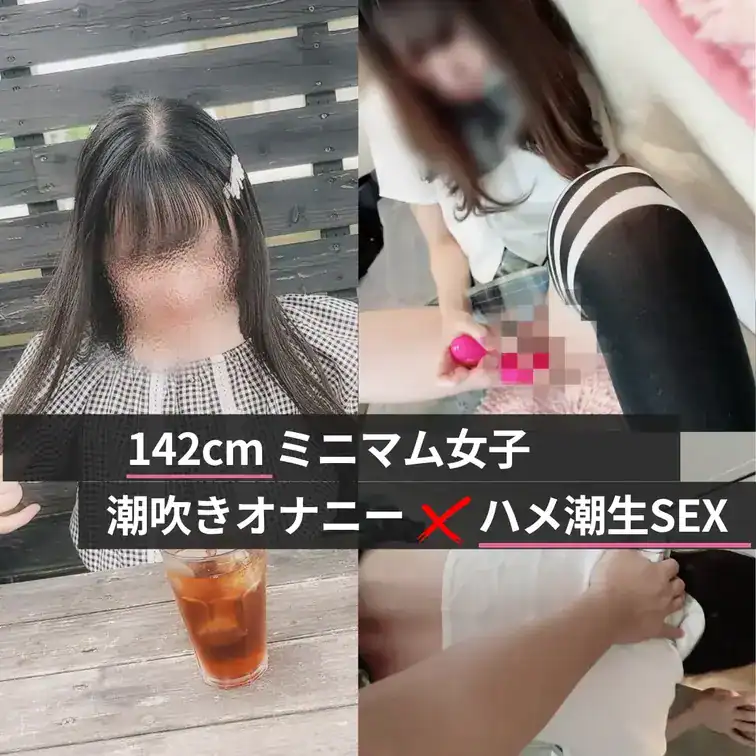 【142cmミニマム女子　潮吹きオナニーさせてからハメ潮生SEX】 – DKS4世の裏垢活動