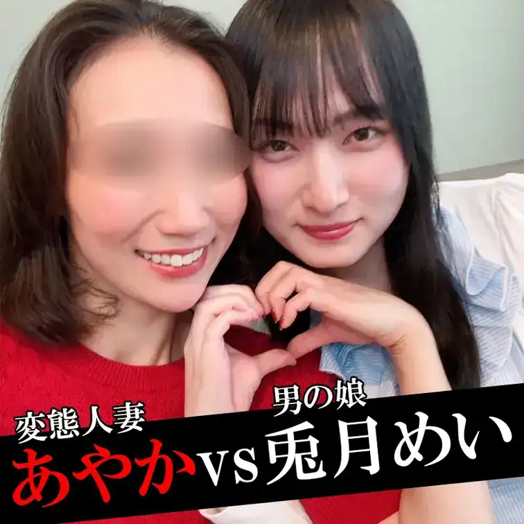 今だけ半額✨【男の娘コラボ】兎月めいvs人妻あやか【中出し変態SEX】 – 人妻あやか💗