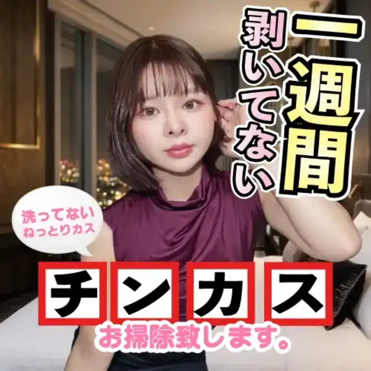 【衝撃作・シゴ出来メガネ女子】「一週間剥いてないの？…カスがいっぱい付いてる♡」ごっくん大好きりんちゃんが蒸れ蒸れ包茎を念入りお掃除！こびり付いた恥垢を舌で丁寧に擦り取ってパクリ完食 – 包茎キングジャパン公式