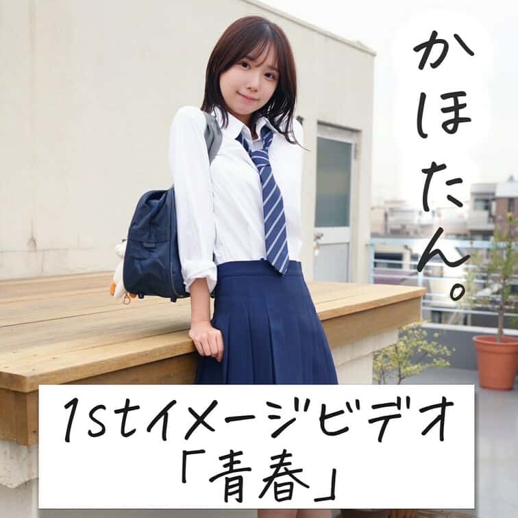 ～かほたん。1stイメージビデオ～ – かほたん。🐱