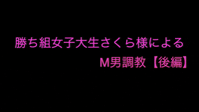 勝ち組女子大生さくら様カップルによるM男責め後編になります。