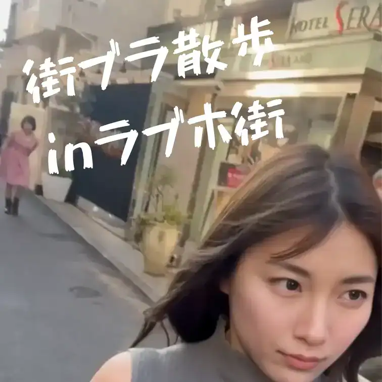天気が良いから仕事帰りにラブホ街を散歩😙
