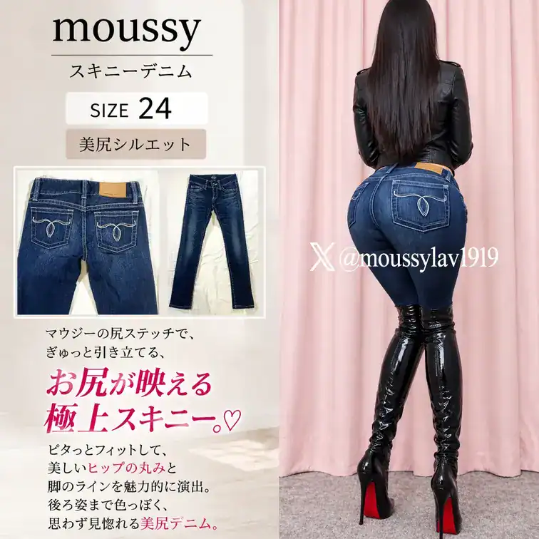 moussyスキニーデニム×ロングブーツ❤️極上STYLE✨お尻フェチの視線独り占め😋美尻マウジージーンズでひたすら射精誘惑🎵