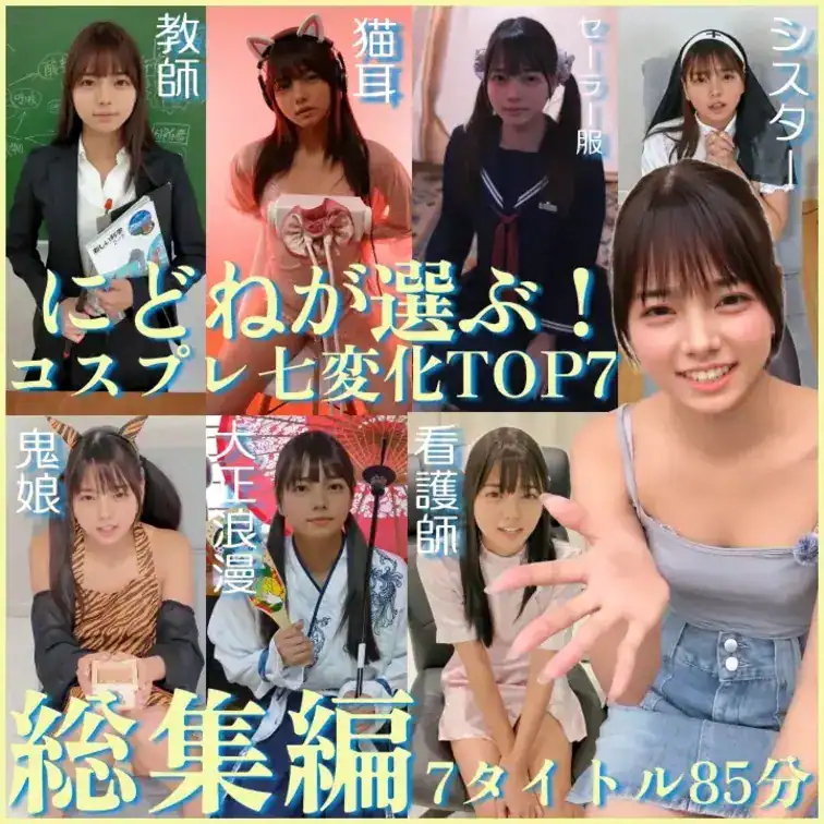 【総集編！！】にどねのコスプレ七変化 – にどね