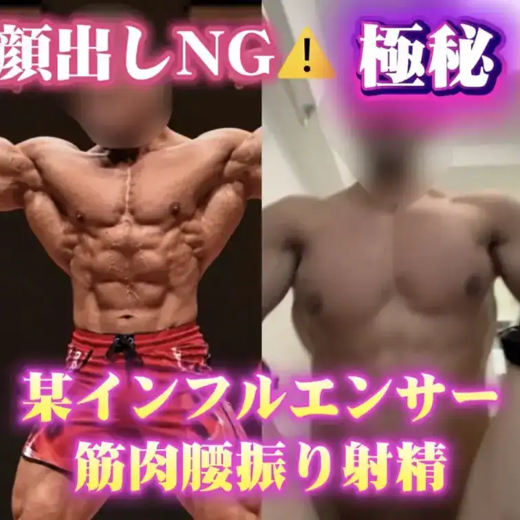 🫶投稿62人目🫶 某筋肉インスタグラマーと極秘S◯X