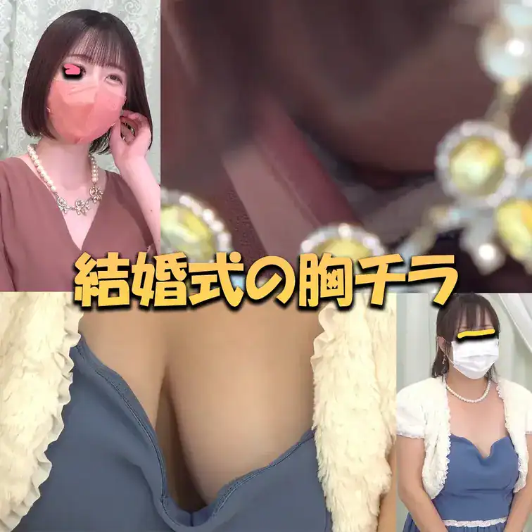 ～ウェディング～花嫁たちのお色直し/胸チラパンチラ
