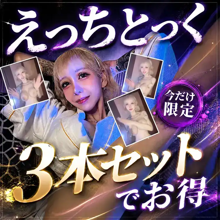 【Nカップ丸出し】全裸えっちとっく3本セットです – るかぴ ハイパービッグメロン🍈