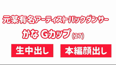 元某有名アーティストのバックダンサー・かな(27)