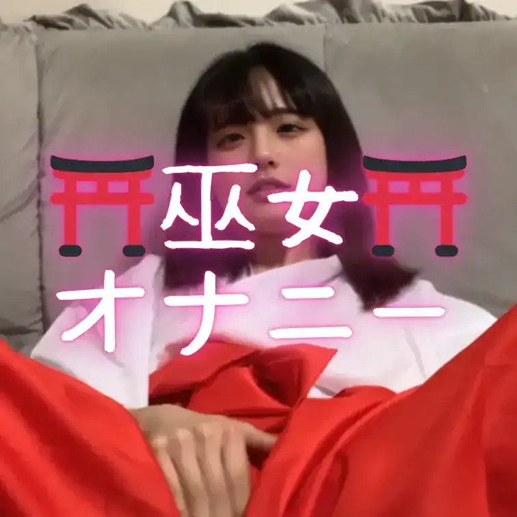 4月の1本目は「巫女オナニー」だよ🫶