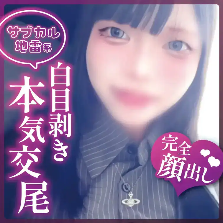 【本編完全顔出し】サブカル地雷系ドマゾ女子あみちゃんが本気交尾で下品に喘ぐ♡♡