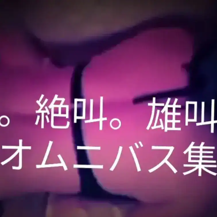 タイトルの通り。今回はオムニバスをアップ致しました。編集が若干上手く出来ていませんが – 夜の雫
