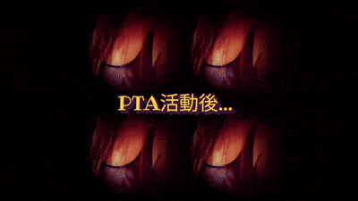 今夜はPTA活動後…です。