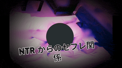 NTRからセフレ関係になってしまった女性だそうな…どうなっていくのか…